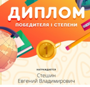 ПОБЕДИТЕЛЬ ОЛИМПИАДЫ ПО МАТЕМАТИКИ