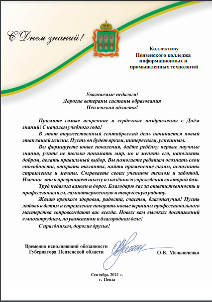 Поздравление Врио Губернатора Пензенской области О.В. Мельниченко С Днем Знаний!