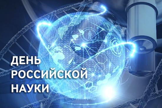 ВИДЕОУРОК «ДЕНЬ РОССИЙСКОЙ НАУКИ»