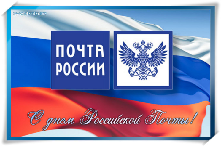 11 июля – День почты России!