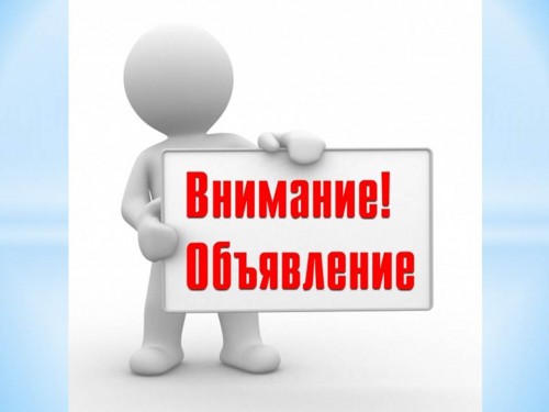 ОБЪЯВЛЕНИЕ