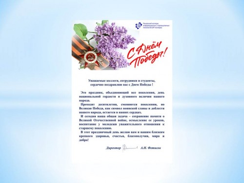 Поздравление директора ИТ-колледжа Фетисова Александра Николаевича преподавателей, сотрудников и студентов с Днем Победы!!!