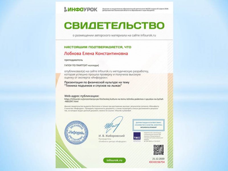 Публикация на сайте «Инфоурок»