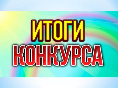 Итоги Всероссийского конкурса 