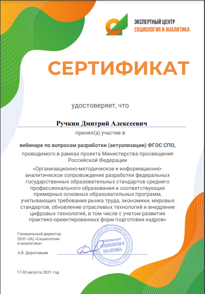 РУЧКИН ДМИТРИЙ АЛЕКСЕЕВИЧ ПРИНЯЛ УЧАСТИЕ В СЕРИИ ВЕБИНАРОВ, ПОСВЯЩЕННЫХ ВОПРОСАМ РАЗРАБОТКИ (АКТУАЛИЗАЦИИ) ФГОС СПО
