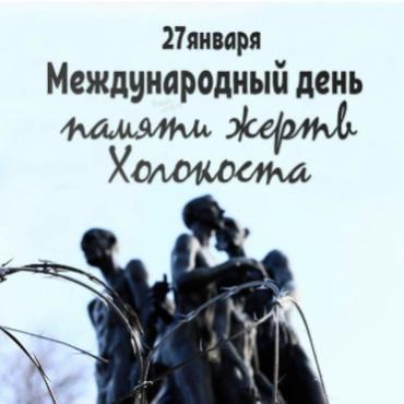 МЕЖДУНАРОДНЫЙ ДЕНЬ ПАМЯТИ ЖЕРТВ ХОЛОКОСТА