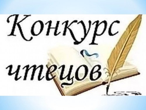 Конкурс чтецов