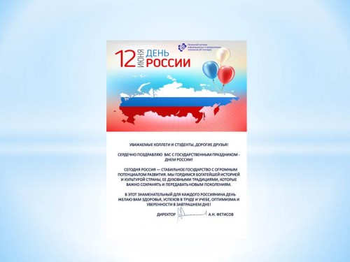 Поздравление директора ИТ-колледжа Фетисова Александра Николаевича с государственным праздником – Днем России!