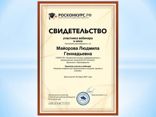 Участие в вебинаре