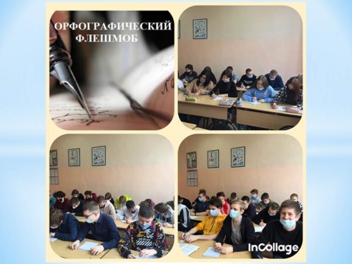 Акция «Орфографический флешмоб»