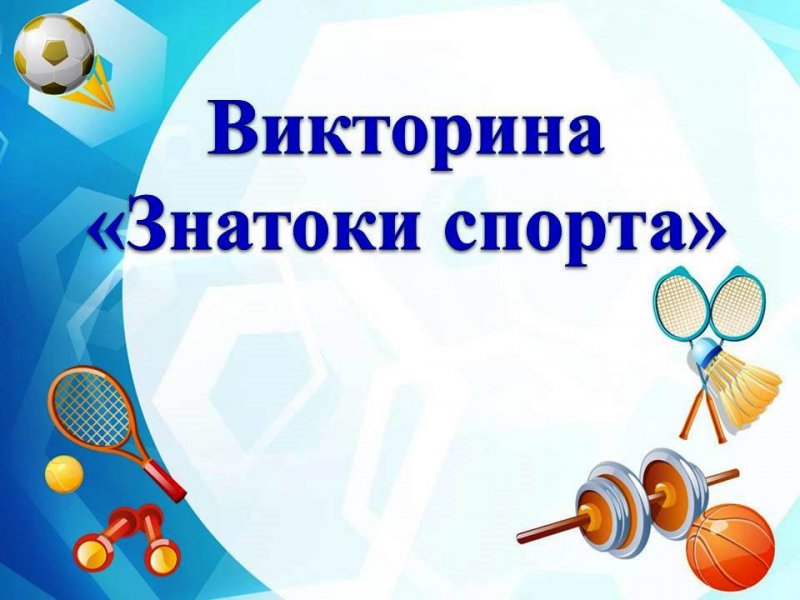 Спортивная викторина