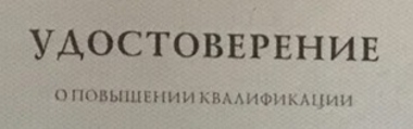 КУРСЫ ПОВЫШЕНИЯ КВАЛИФИКАЦИИ