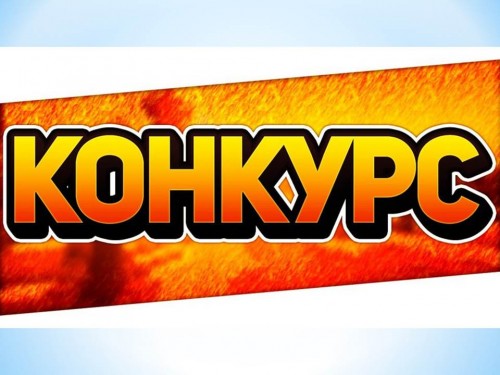 Конкурс на лучший перевод текста