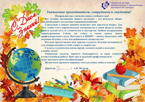 Поздравление директора Фетисова А.Н. с началом учебного года!