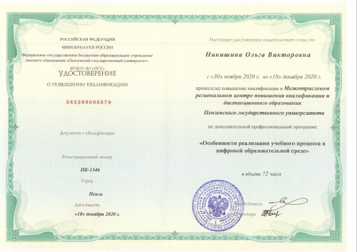 Курсы повышения квалификации в ПГУ
