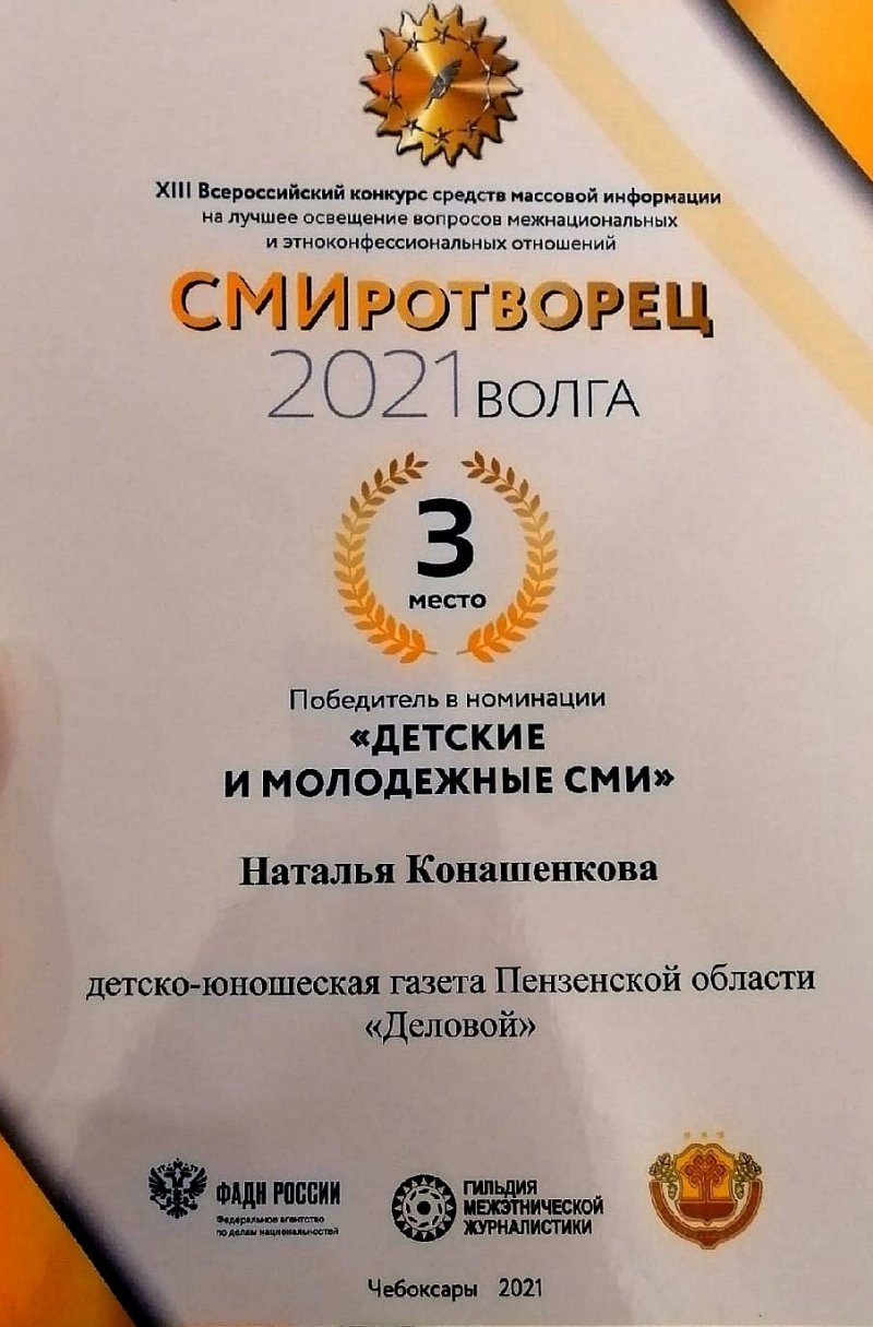 «ДЕЛОВОЙ» - ЛАУРЕАТ КОНКУРСА «СМИРОТВОРЕЦ-ВОЛГА- 2021»