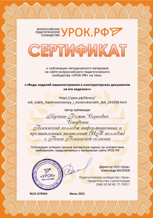 Студент группы 19ПТ23 Бучкин Р.С. опубликовал учебный материалы на сайте videouroki.net